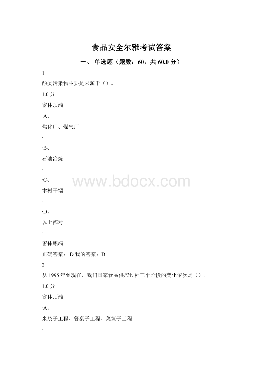 食品安全尔雅考试答案.docx