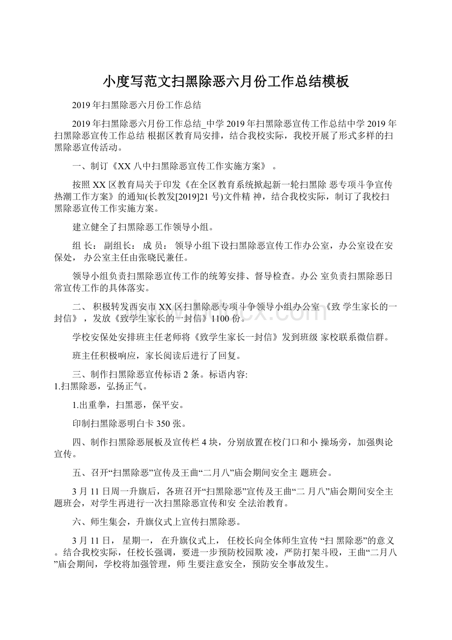 小度写范文扫黑除恶六月份工作总结模板Word文件下载.docx_第1页