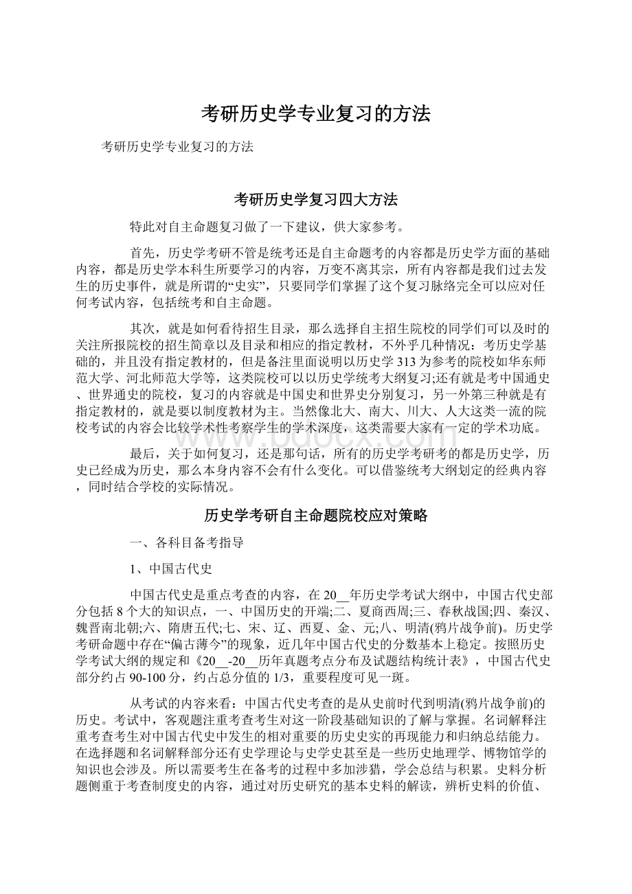 考研历史学专业复习的方法.docx_第1页