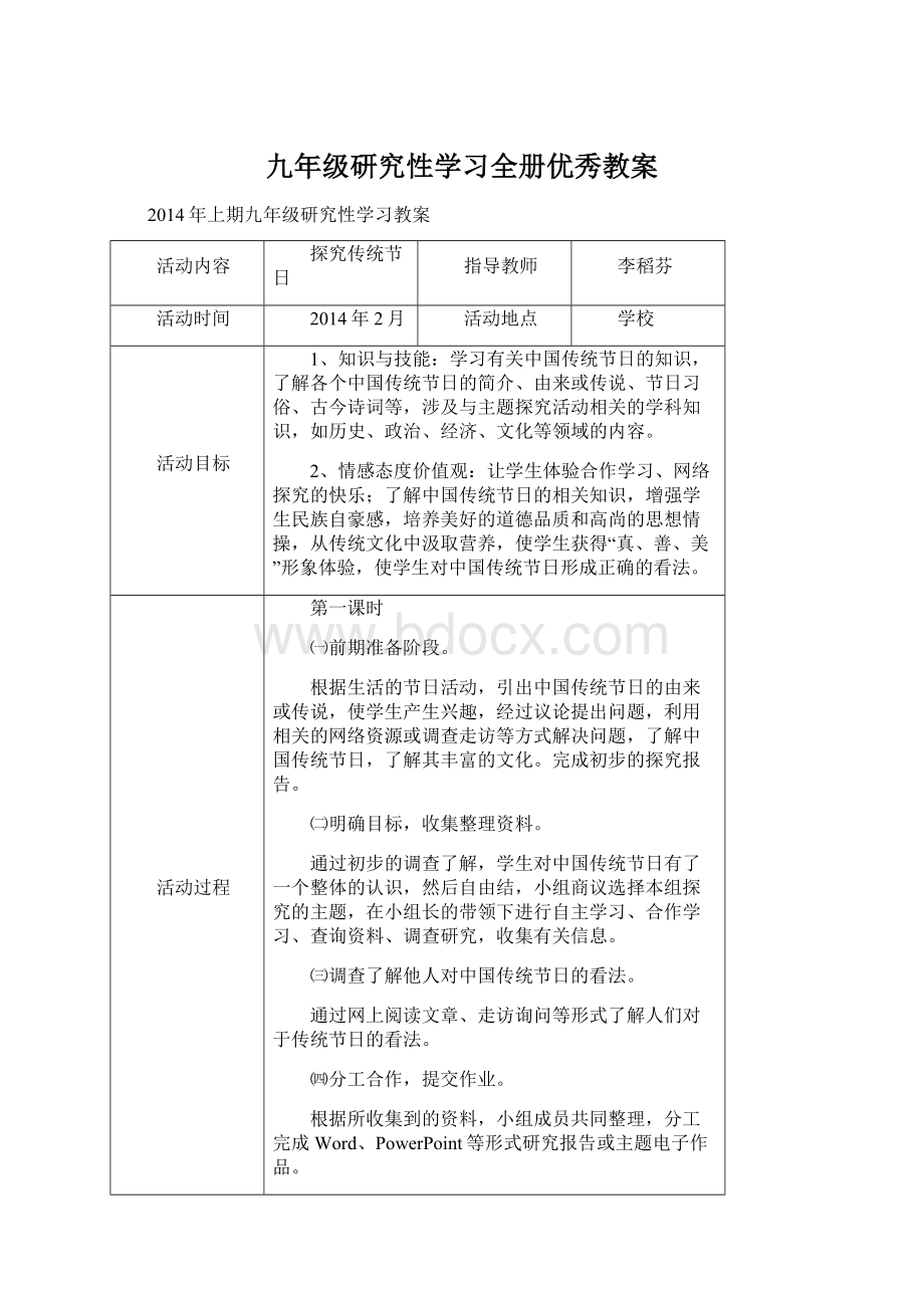 九年级研究性学习全册优秀教案.docx