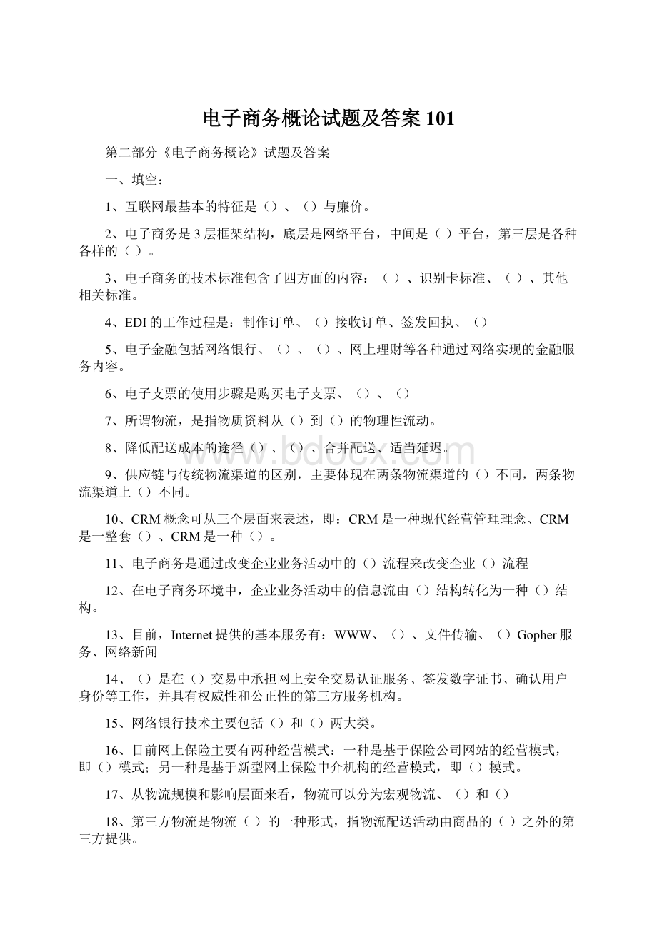 电子商务概论试题及答案 101.docx