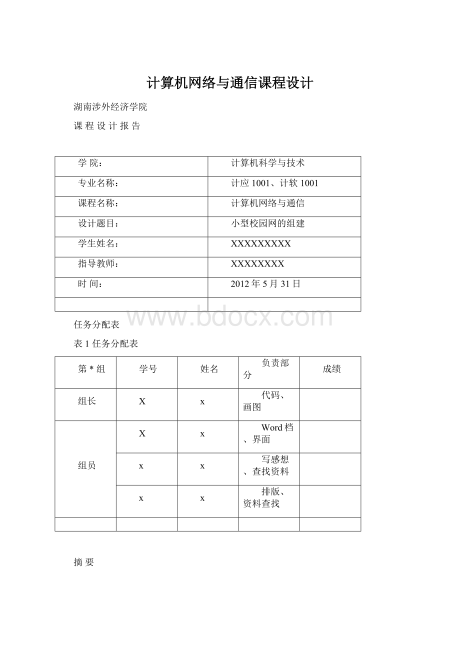 计算机网络与通信课程设计Word文档格式.docx