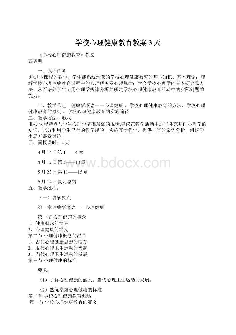 学校心理健康教育教案3天.docx_第1页