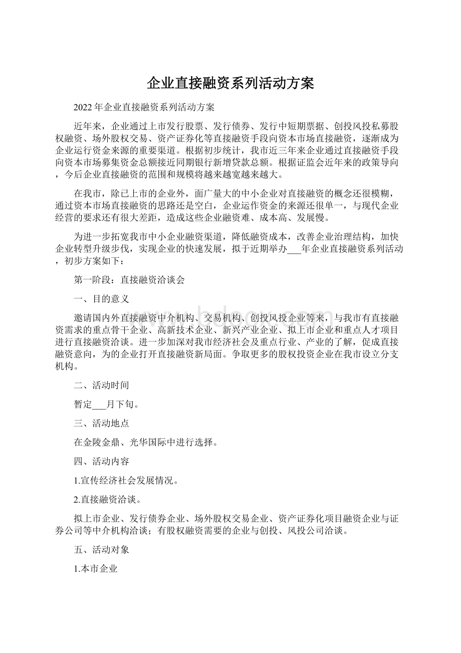 企业直接融资系列活动方案Word文档下载推荐.docx