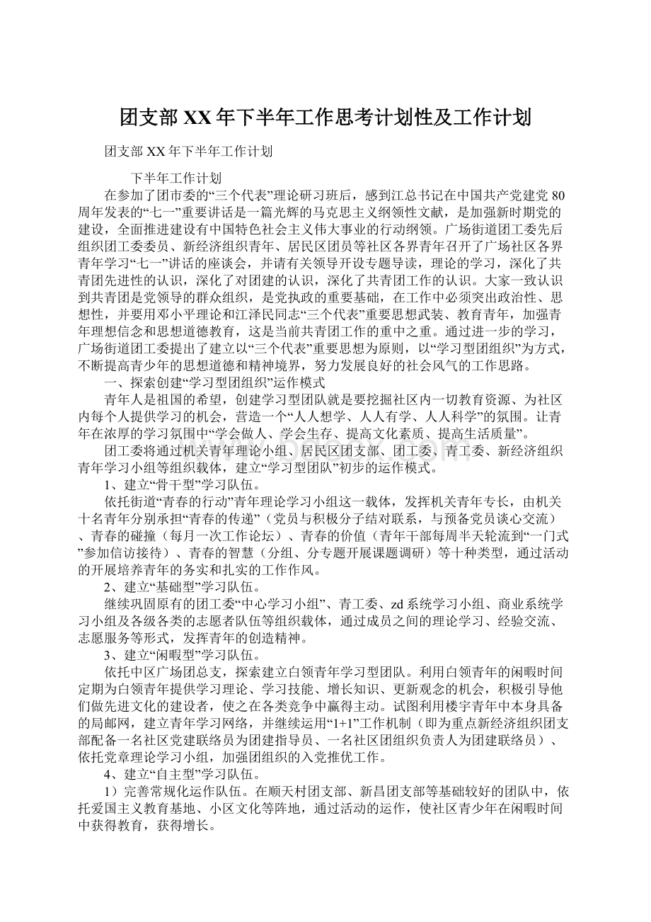 团支部XX年下半年工作思考计划性及工作计划.docx