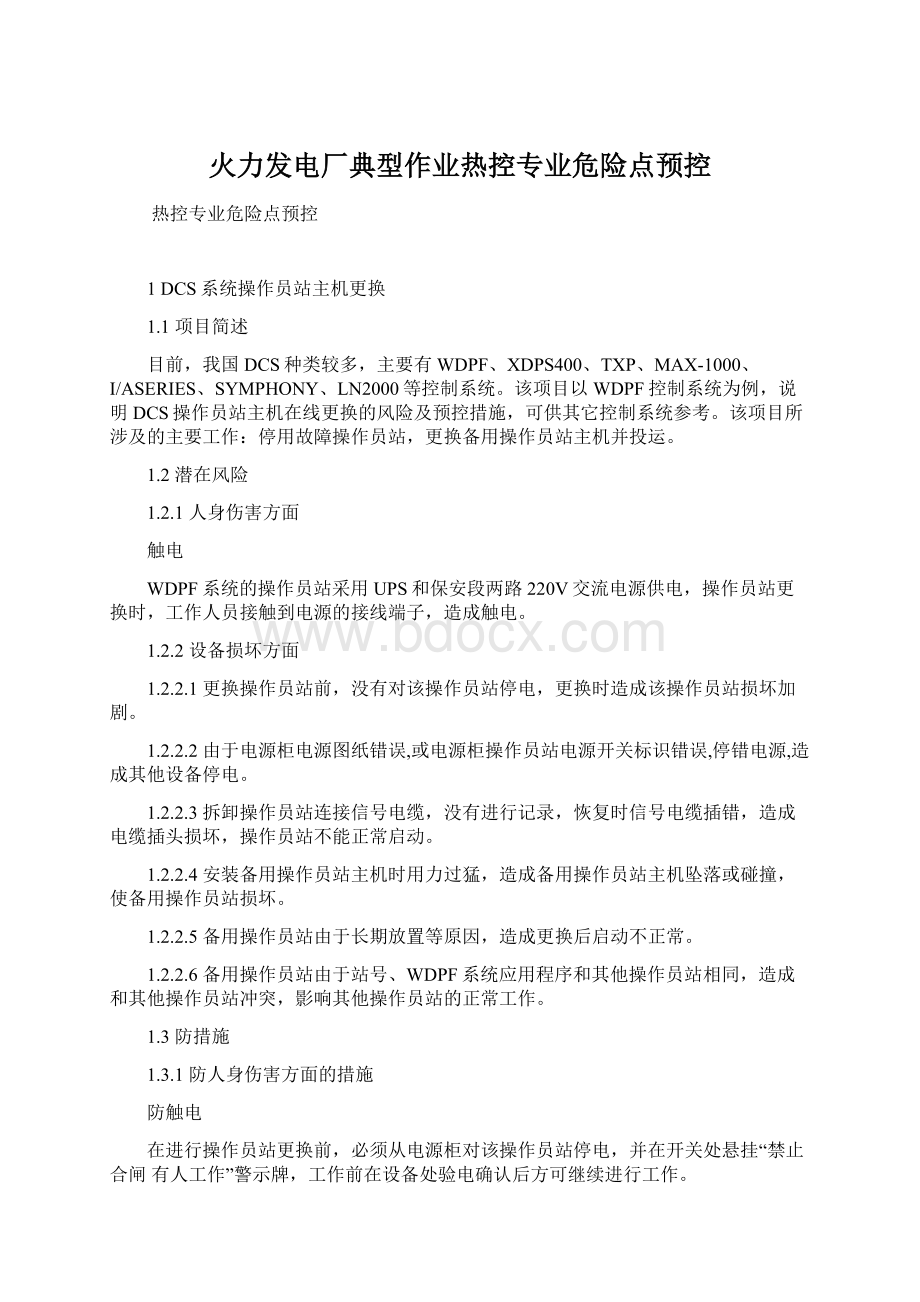 火力发电厂典型作业热控专业危险点预控Word文档下载推荐.docx