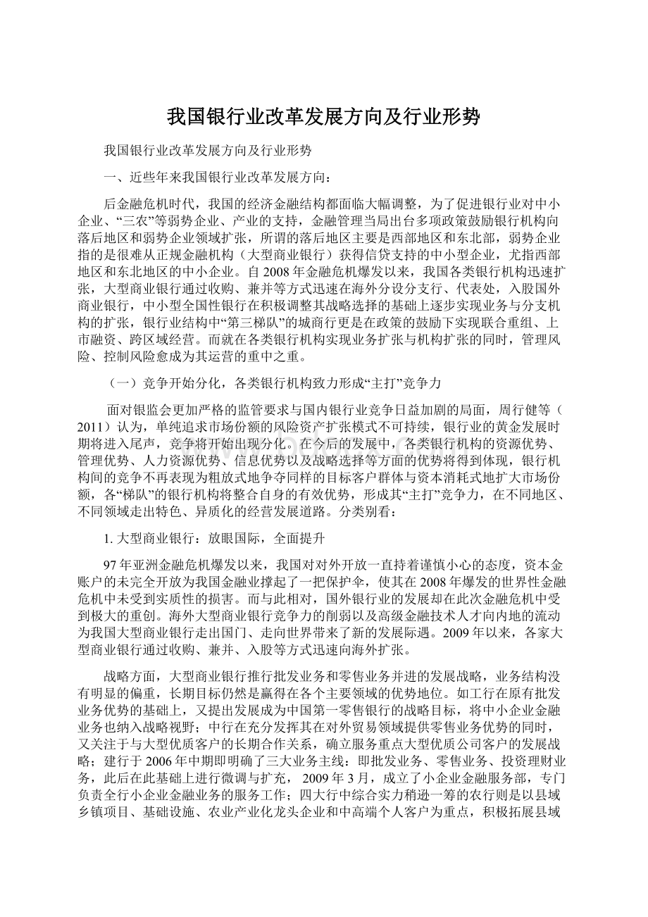 我国银行业改革发展方向及行业形势Word格式文档下载.docx