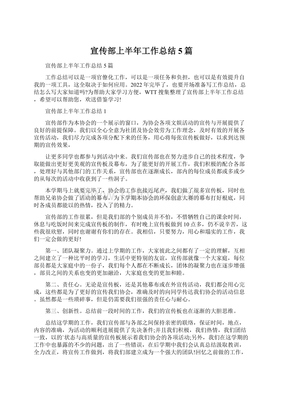 宣传部上半年工作总结5篇Word格式文档下载.docx_第1页