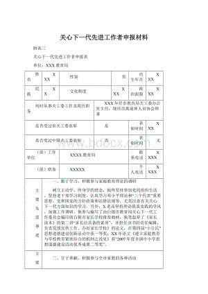 关心下一代先进工作者申报材料.docx