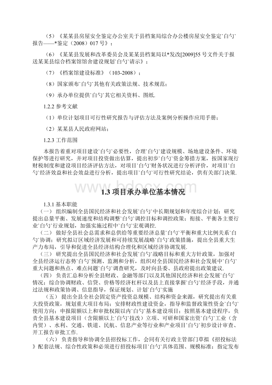 XX县综合档案馆工程建设项目可行性研究报告.docx_第2页