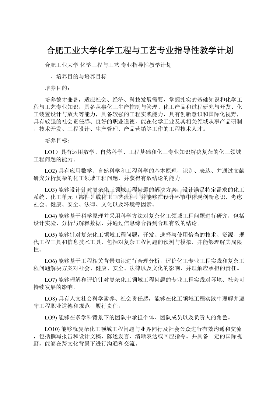 合肥工业大学化学工程与工艺专业指导性教学计划文档格式.docx