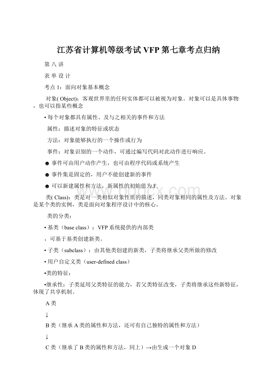 江苏省计算机等级考试VFP第七章考点归纳.docx