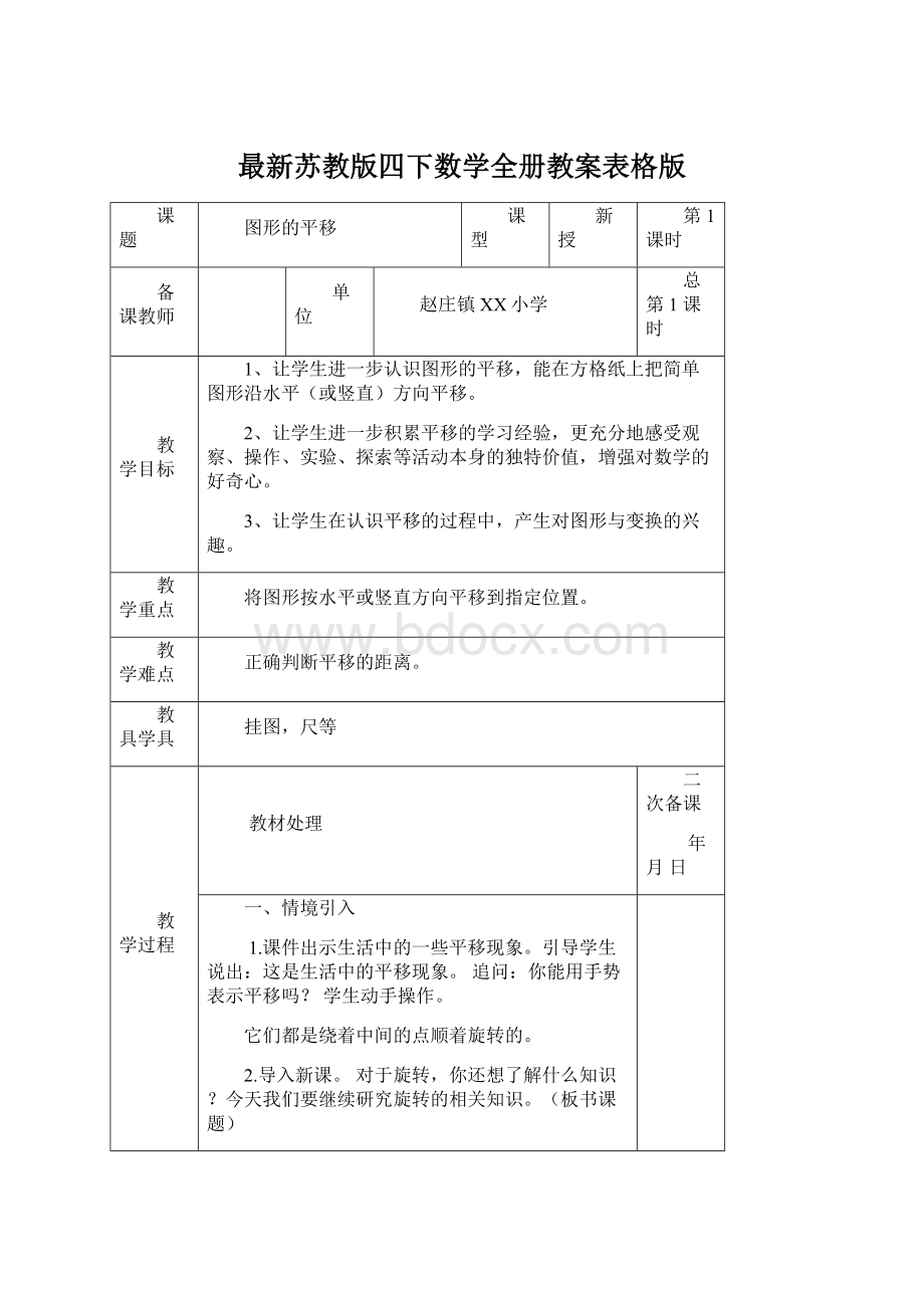 最新苏教版四下数学全册教案表格版.docx_第1页