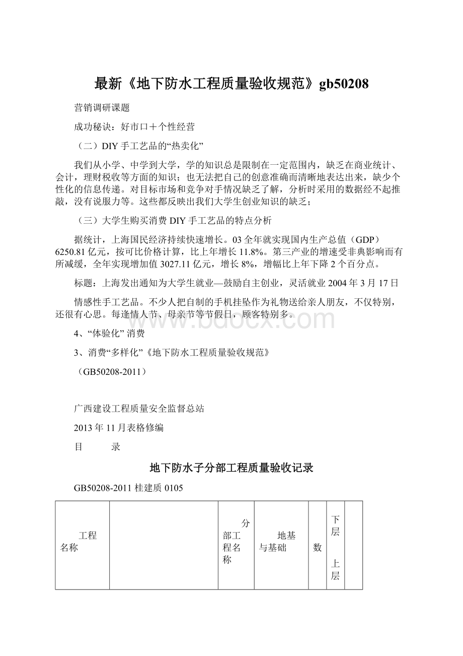 最新《地下防水工程质量验收规范》gb50208.docx_第1页