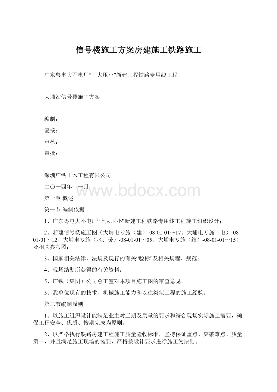 信号楼施工方案房建施工铁路施工.docx_第1页