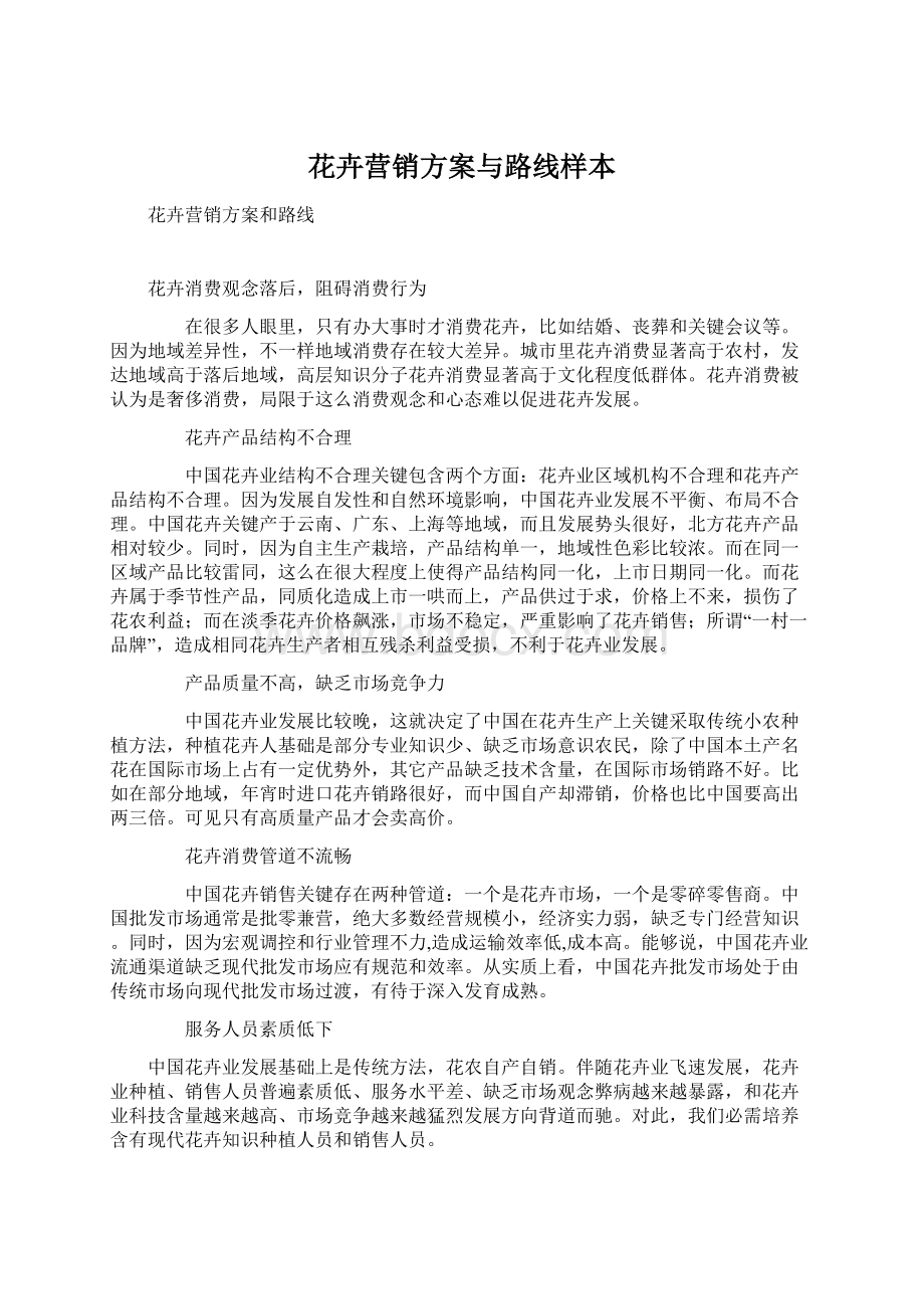 花卉营销方案与路线样本Word格式文档下载.docx