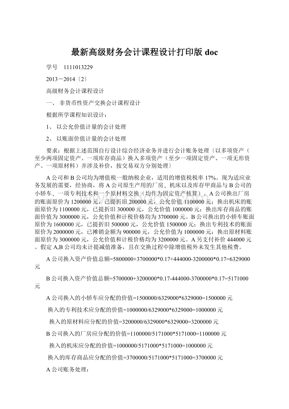 最新高级财务会计课程设计打印版docWord下载.docx