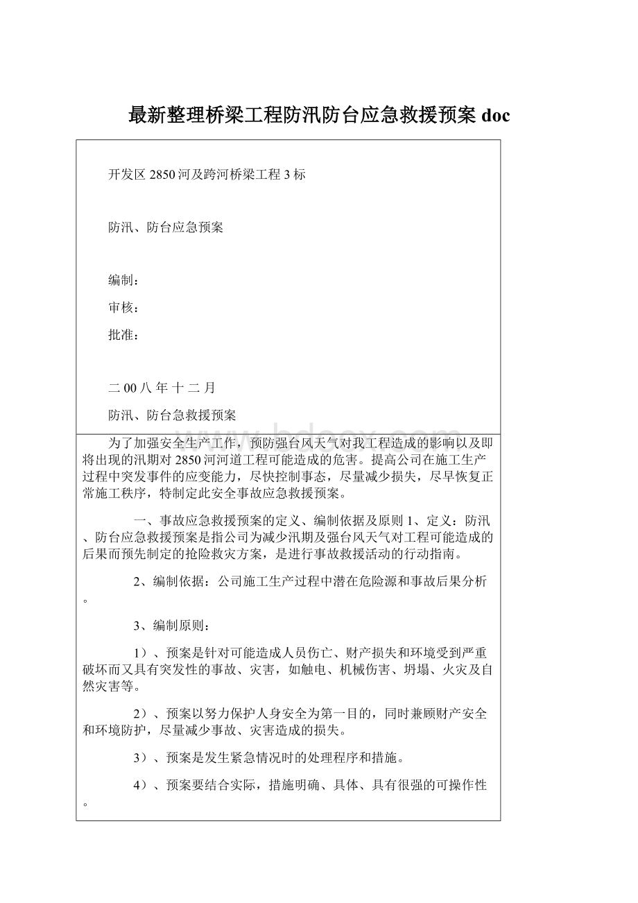 最新整理桥梁工程防汛防台应急救援预案doc.docx_第1页