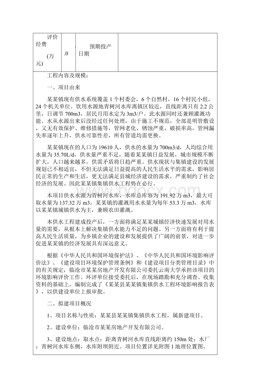 XX镇集镇供水工程建设项目环境评估报告书Word文档下载推荐.docx_第3页