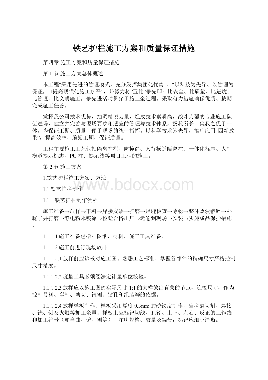 铁艺护栏施工方案和质量保证措施.docx_第1页