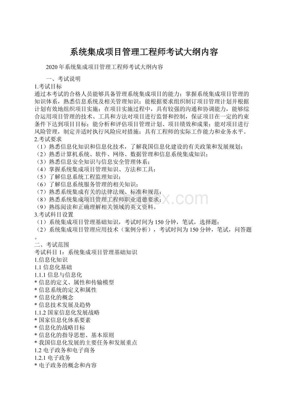 系统集成项目管理工程师考试大纲内容Word文档格式.docx