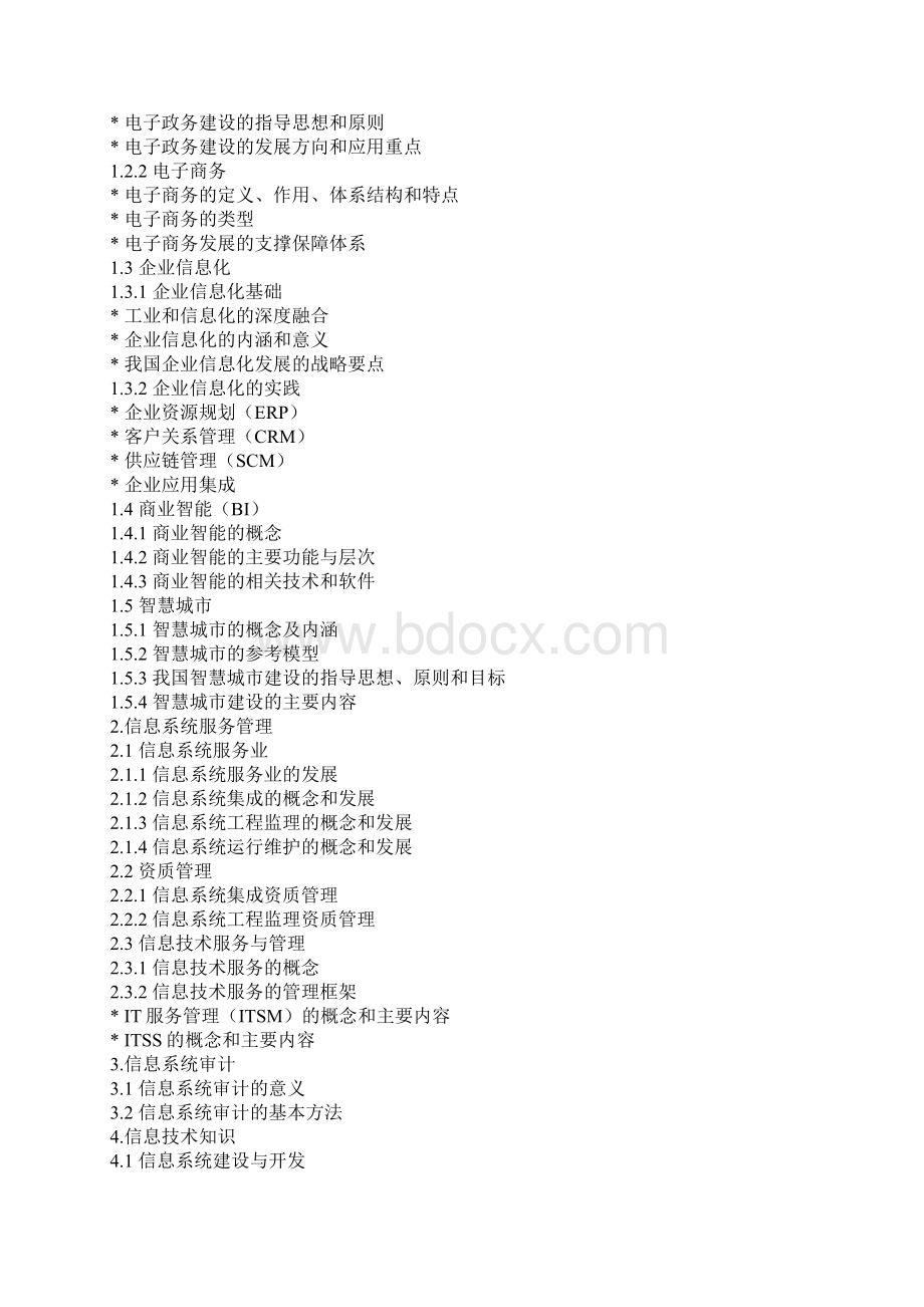 系统集成项目管理工程师考试大纲内容.docx_第2页