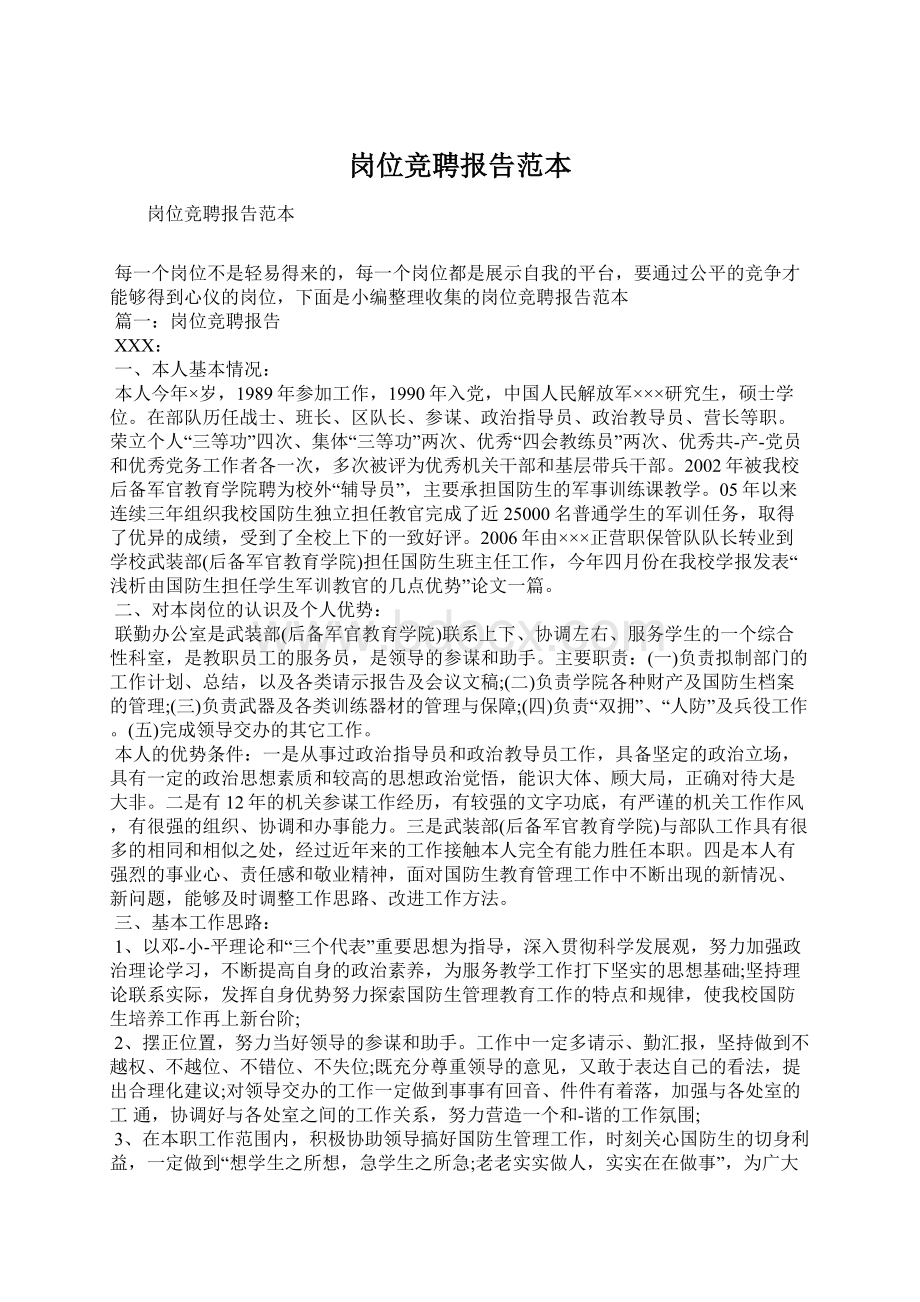 岗位竞聘报告范本Word文档下载推荐.docx_第1页