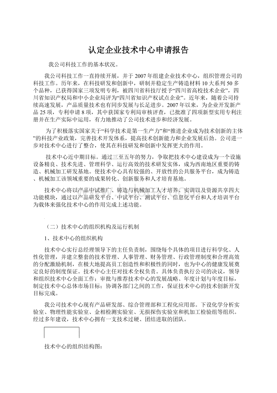 认定企业技术中心申请报告Word文档下载推荐.docx