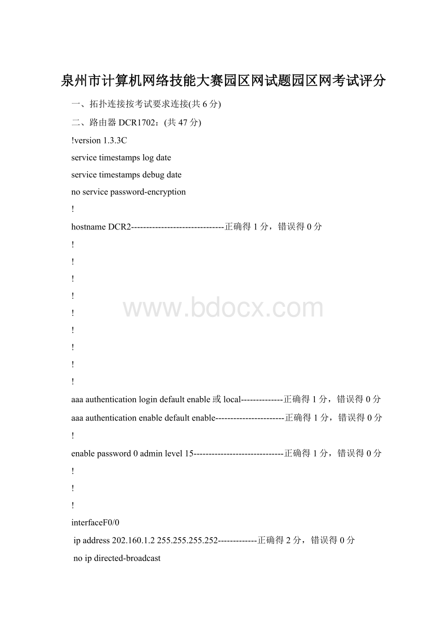 泉州市计算机网络技能大赛园区网试题园区网考试评分Word格式.docx