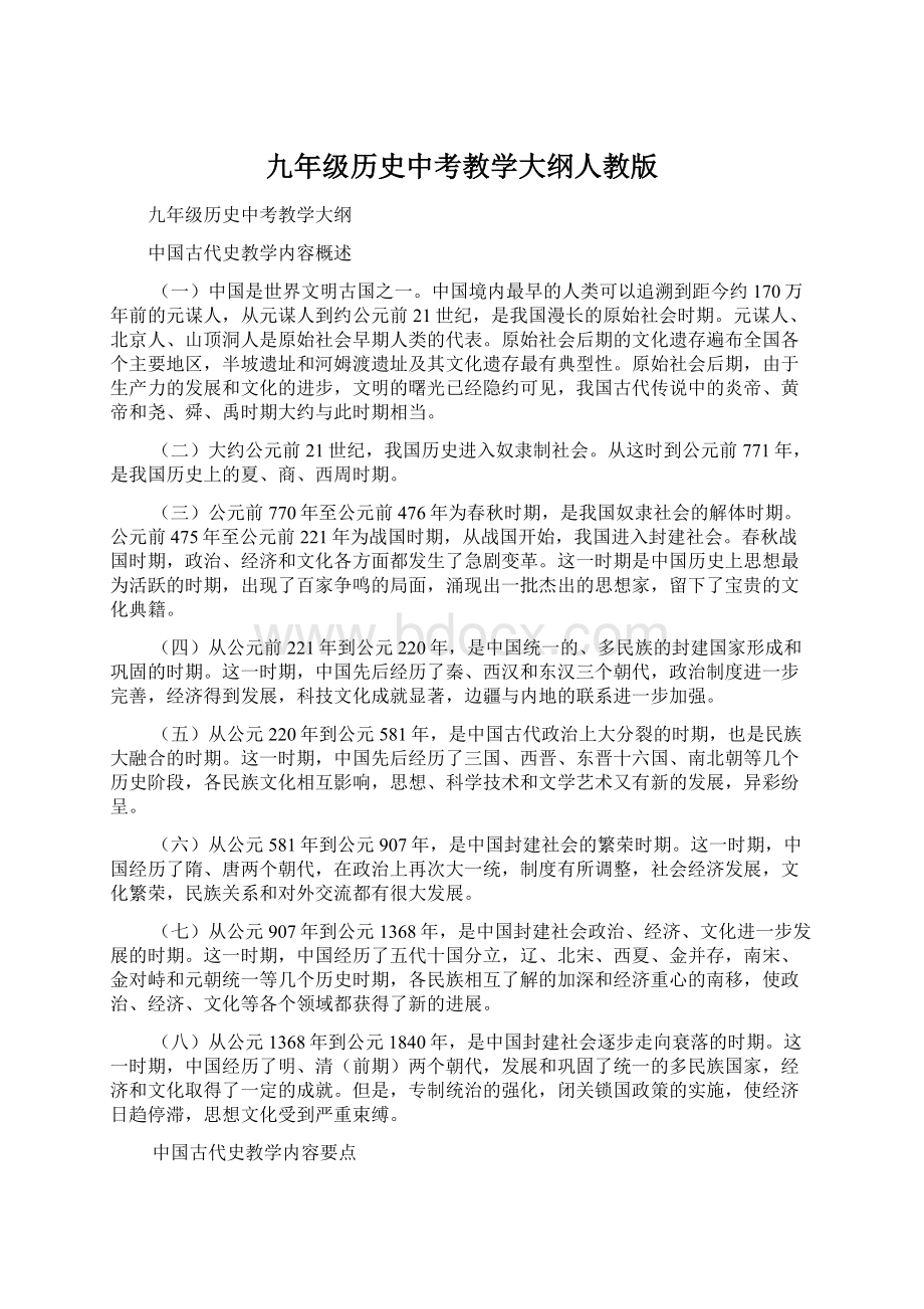 九年级历史中考教学大纲人教版.docx