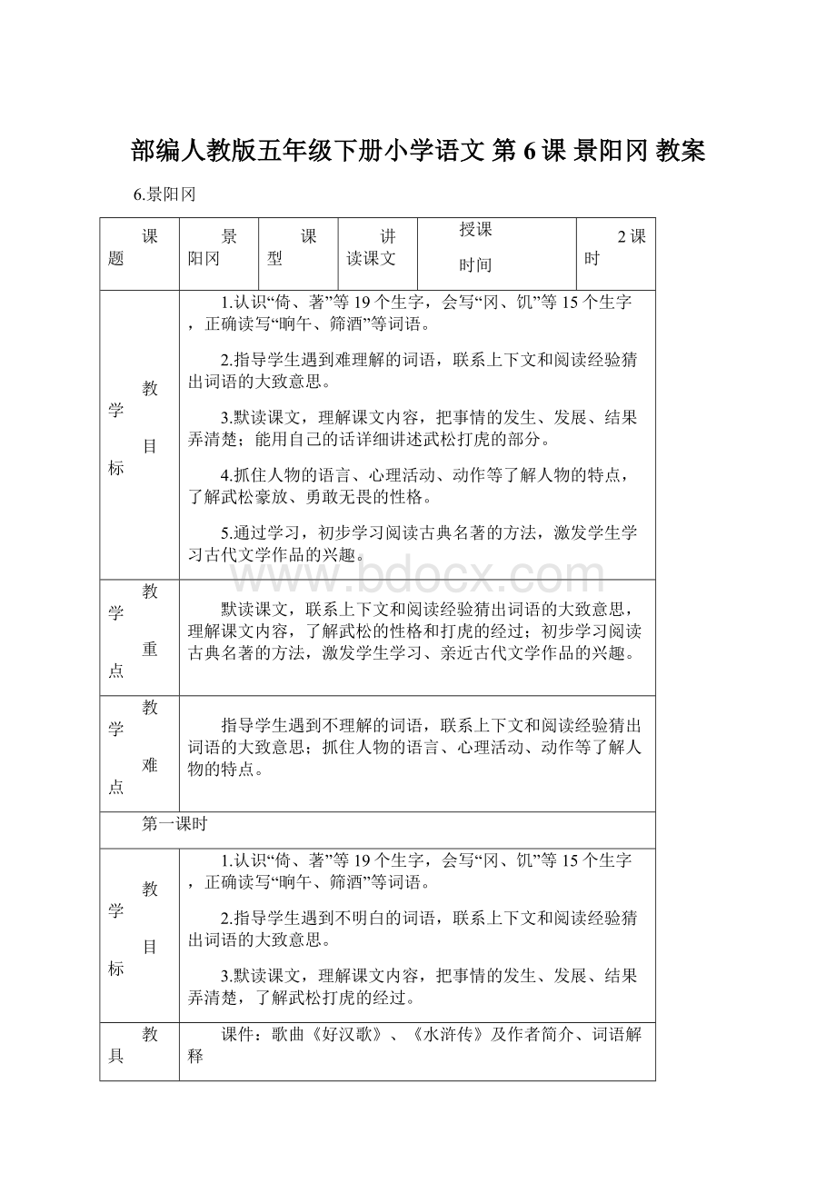 部编人教版五年级下册小学语文 第6课 景阳冈 教案Word文档格式.docx