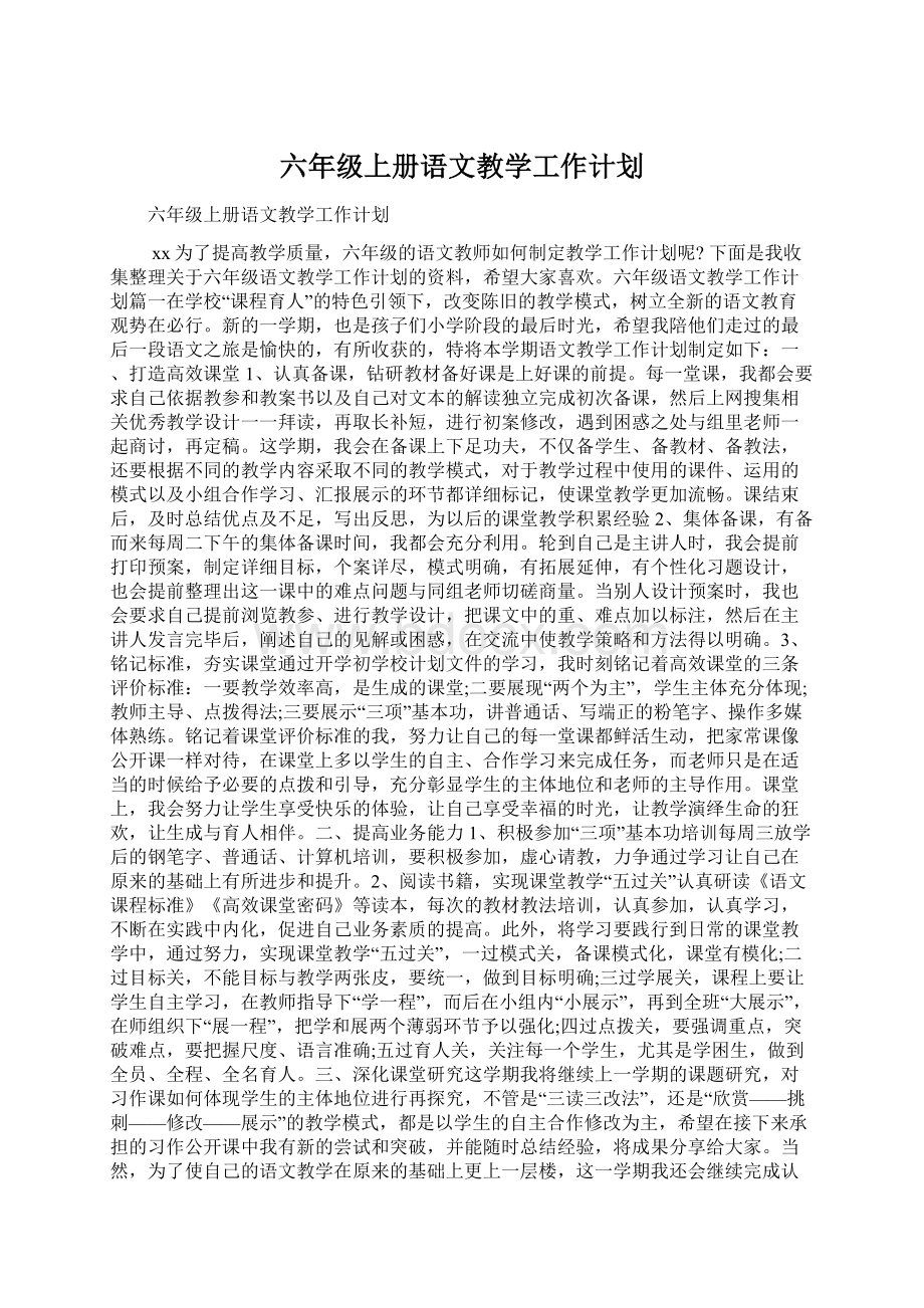 六年级上册语文教学工作计划.docx_第1页