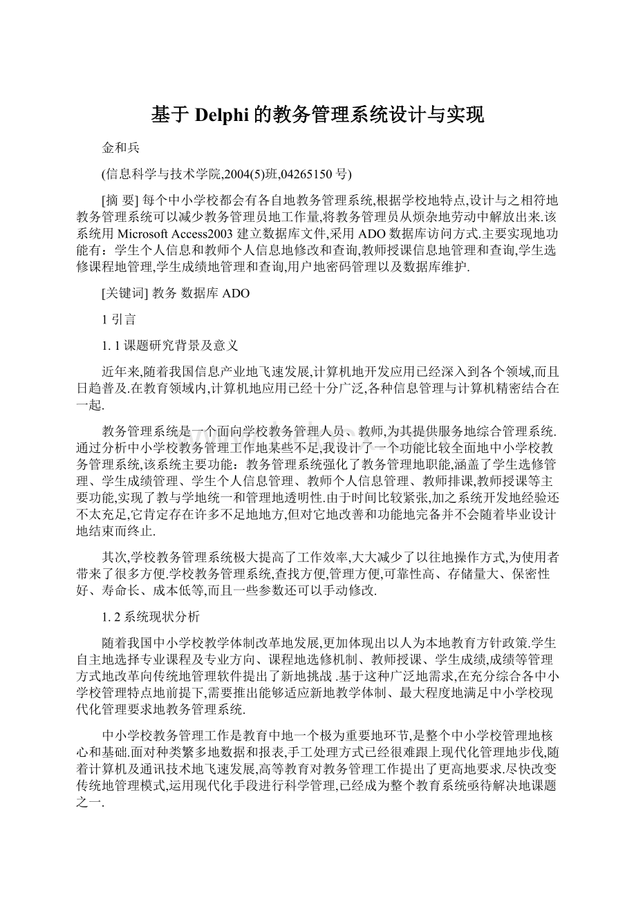 基于Delphi的教务管理系统设计与实现.docx_第1页