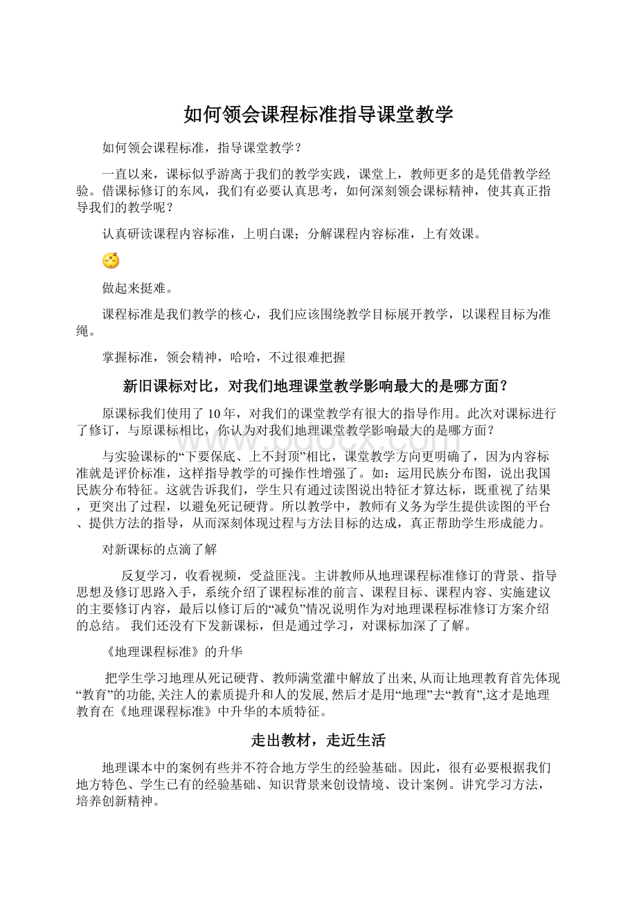 如何领会课程标准指导课堂教学Word文档下载推荐.docx