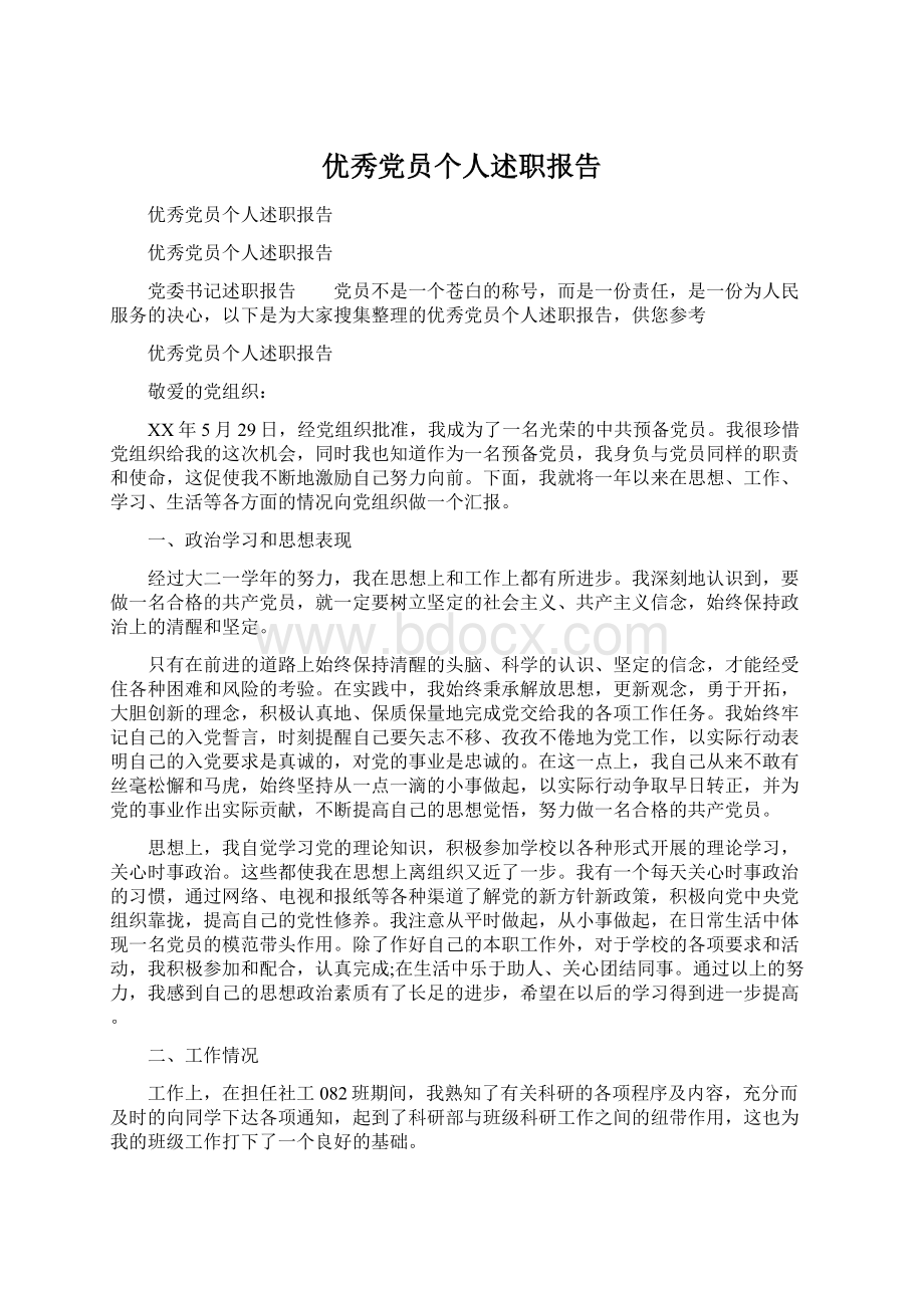 优秀党员个人述职报告.docx_第1页