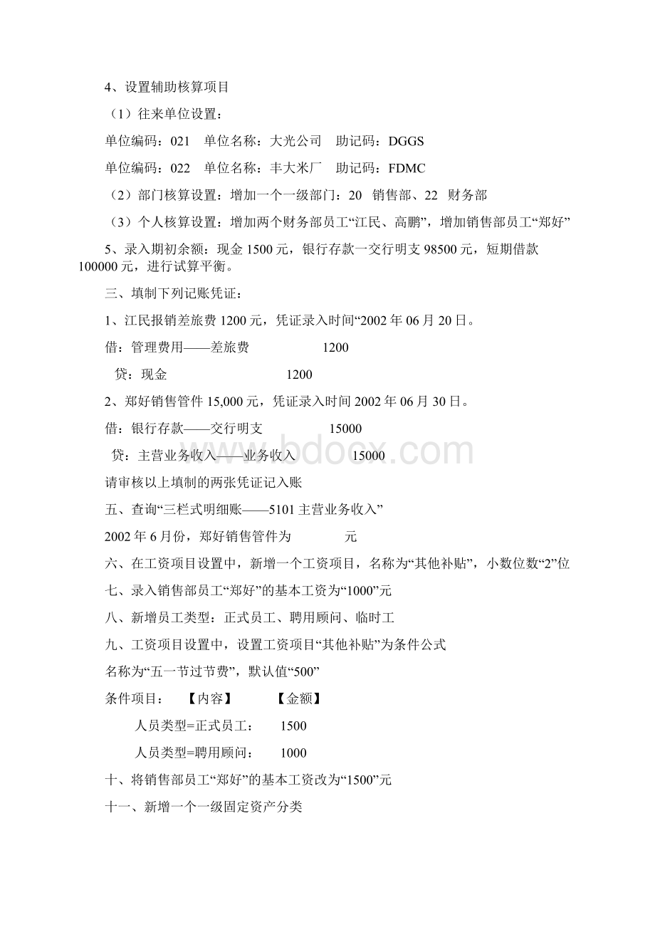 实务操作 电算会计练习题.docx_第2页