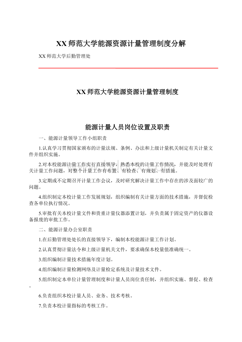 XX师范大学能源资源计量管理制度分解Word文件下载.docx