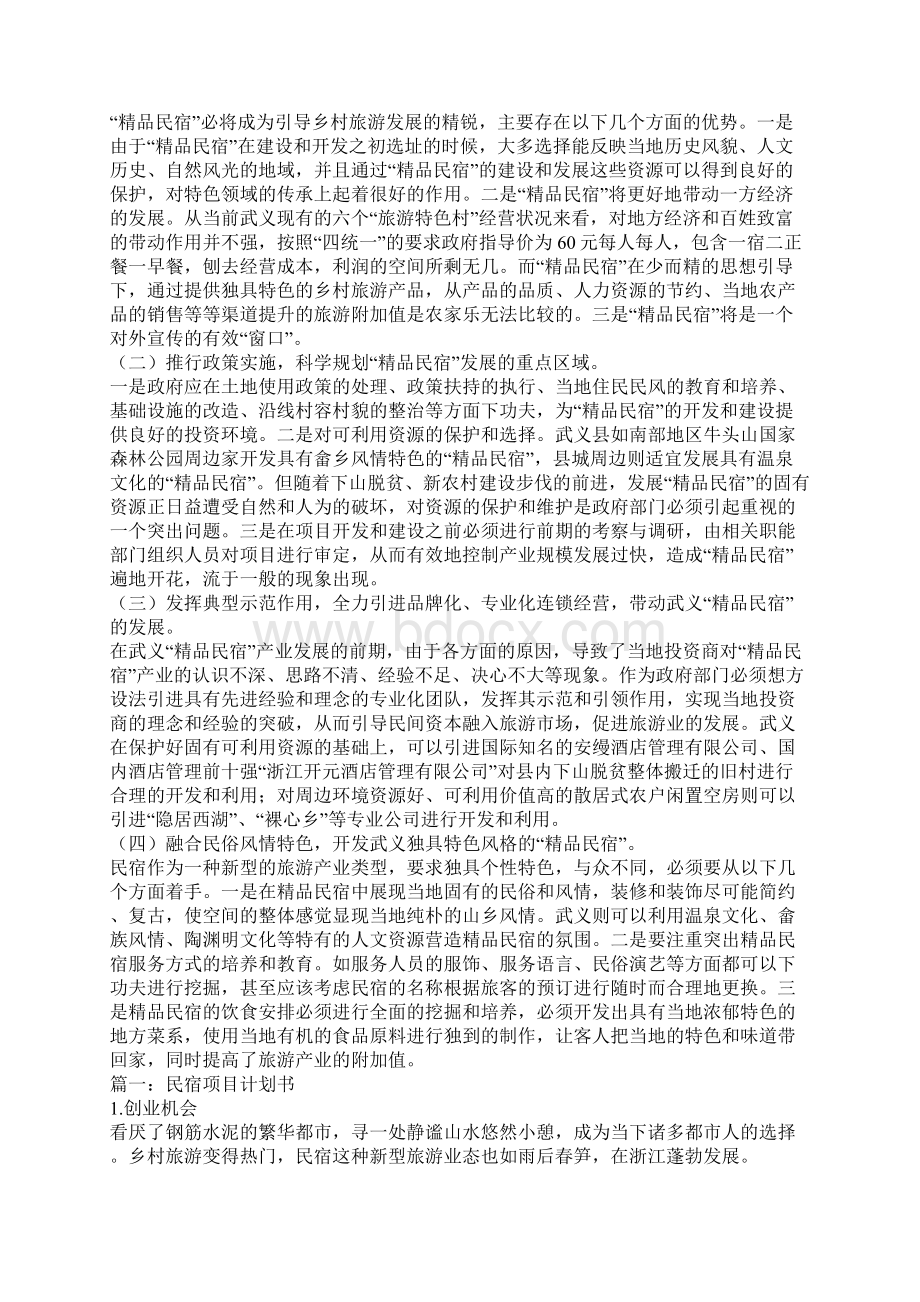 民宿项目策划书Word下载.docx_第2页