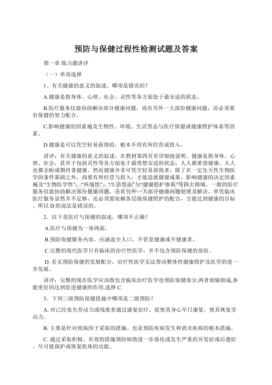 预防与保健过程性检测试题及答案.docx