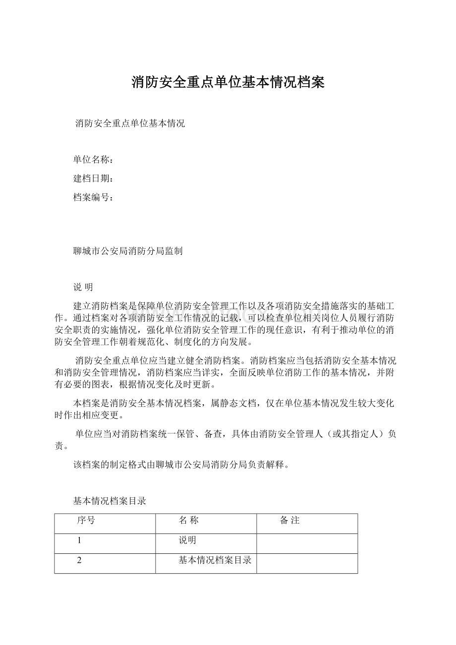 消防安全重点单位基本情况档案Word下载.docx_第1页