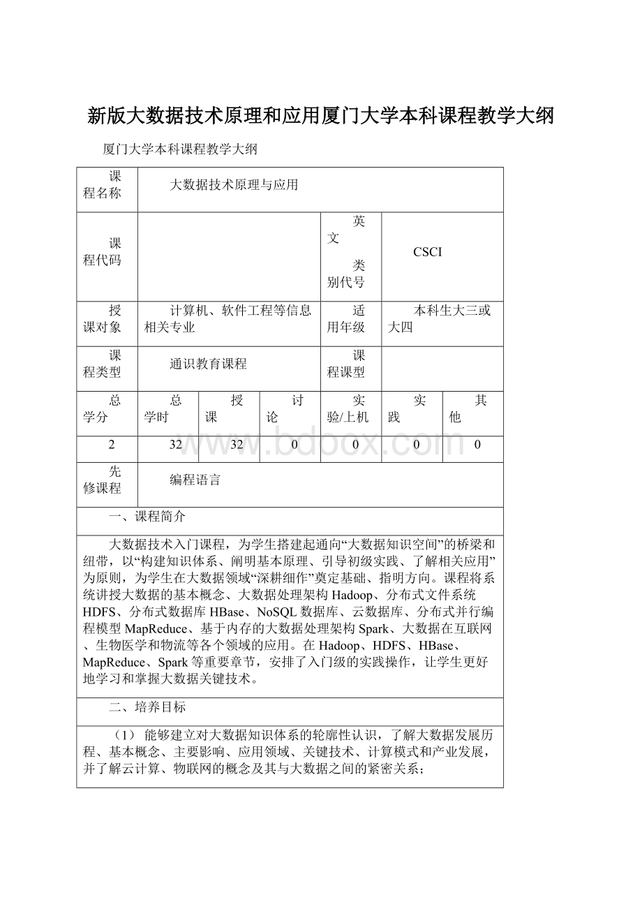 新版大数据技术原理和应用厦门大学本科课程教学大纲Word文档下载推荐.docx