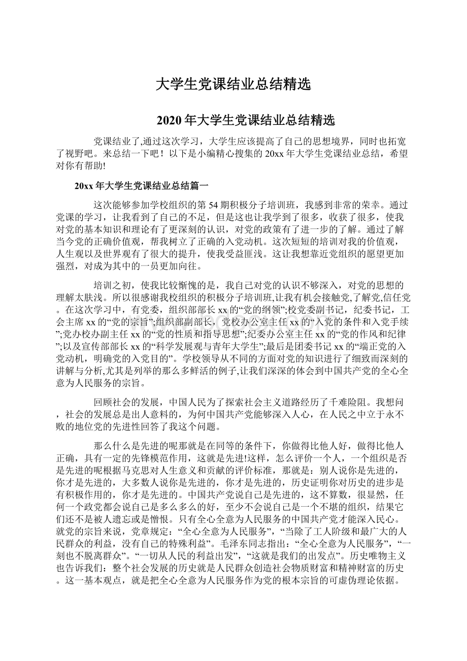 大学生党课结业总结精选.docx