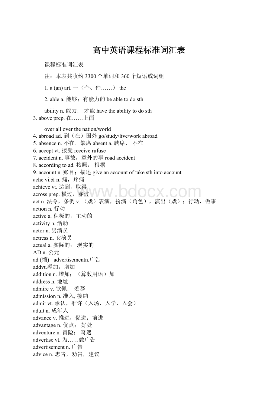 高中英语课程标准词汇表Word文件下载.docx