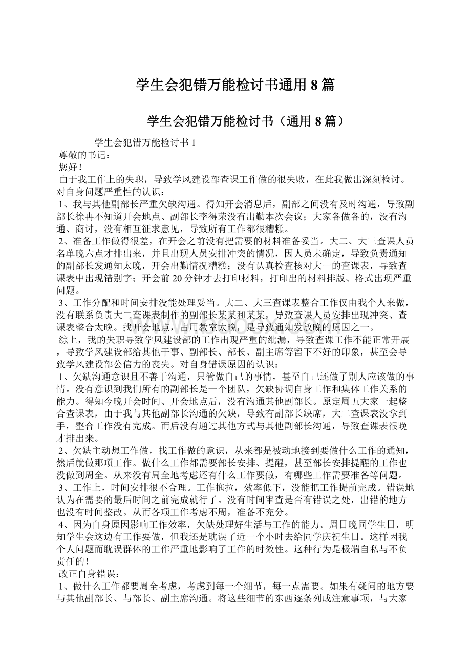 学生会犯错万能检讨书通用8篇.docx_第1页