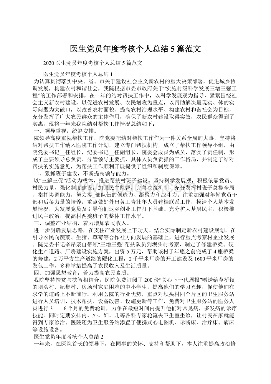 医生党员年度考核个人总结5篇范文.docx_第1页