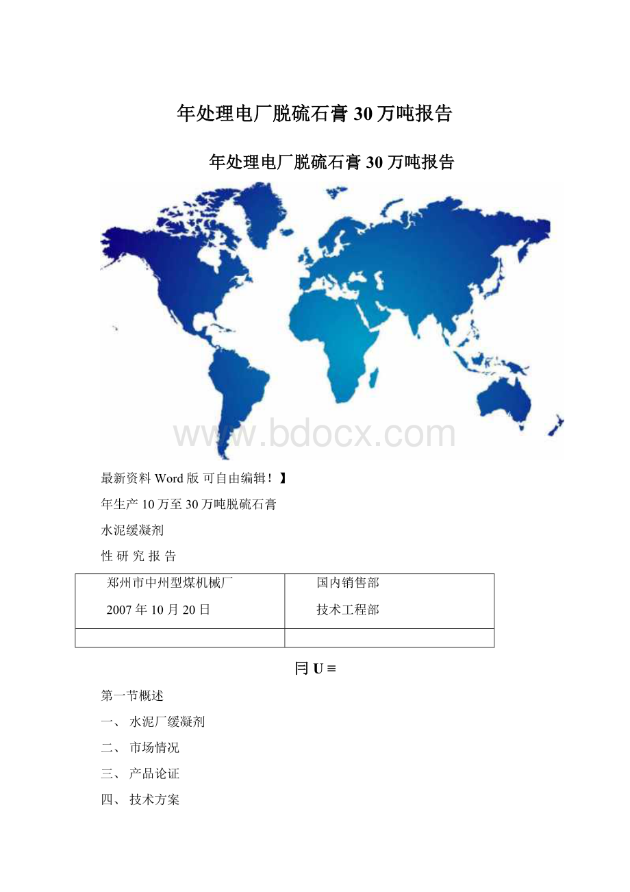 年处理电厂脱硫石膏30万吨报告Word格式.docx_第1页