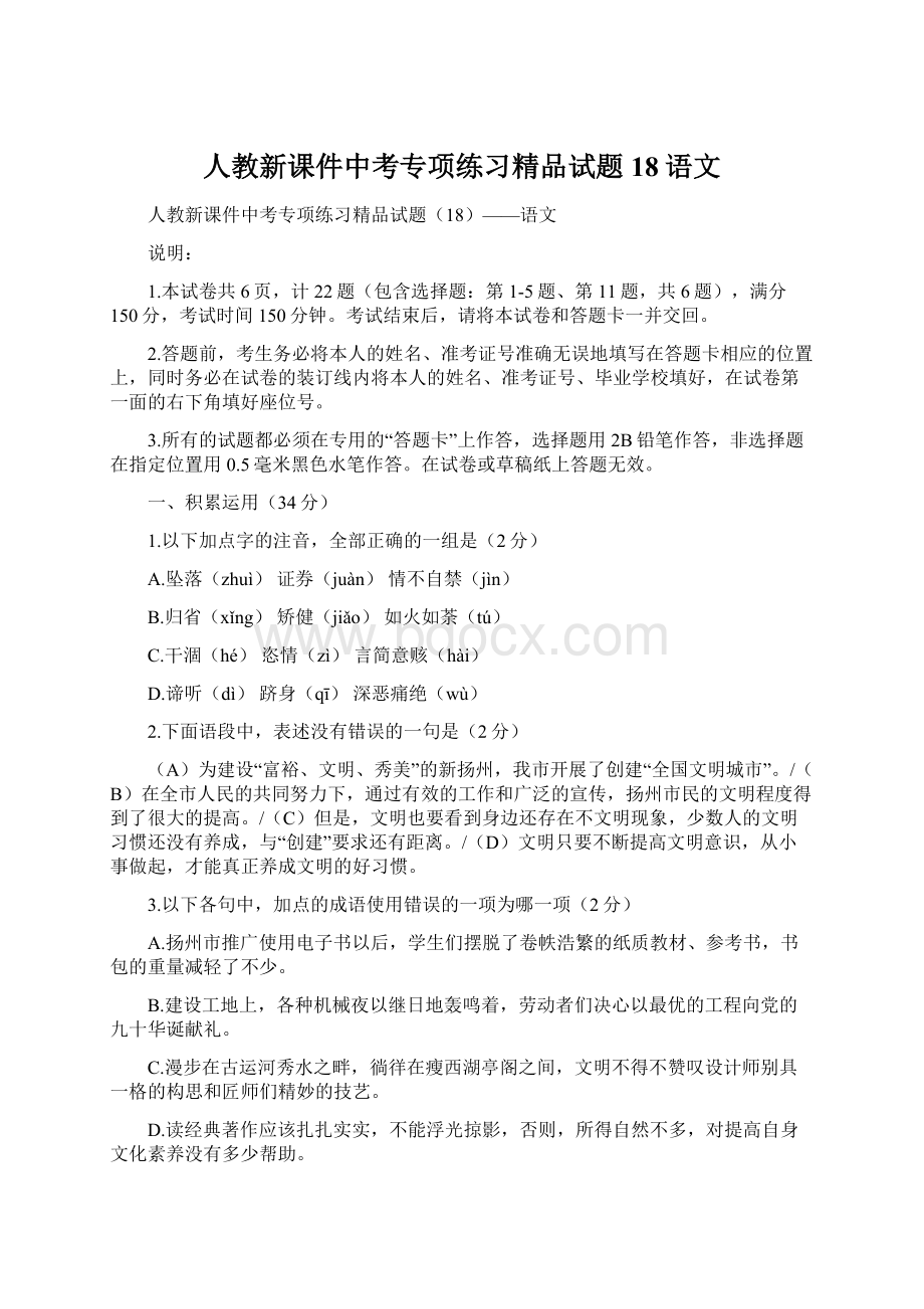 人教新课件中考专项练习精品试题18语文.docx_第1页