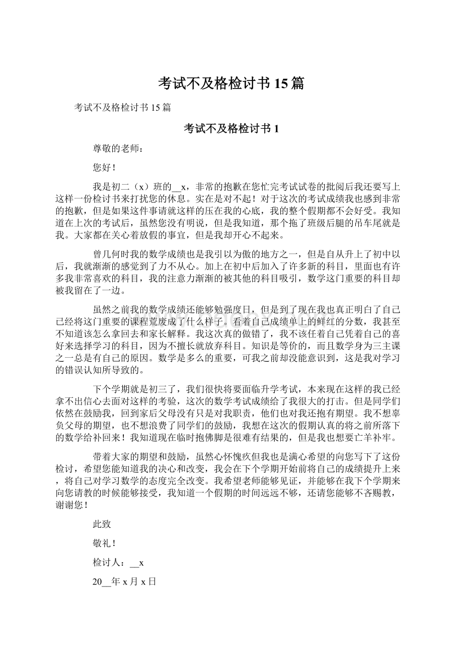 考试不及格检讨书15篇.docx