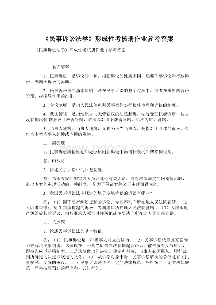 《民事诉讼法学》形成性考核册作业参考答案Word下载.docx