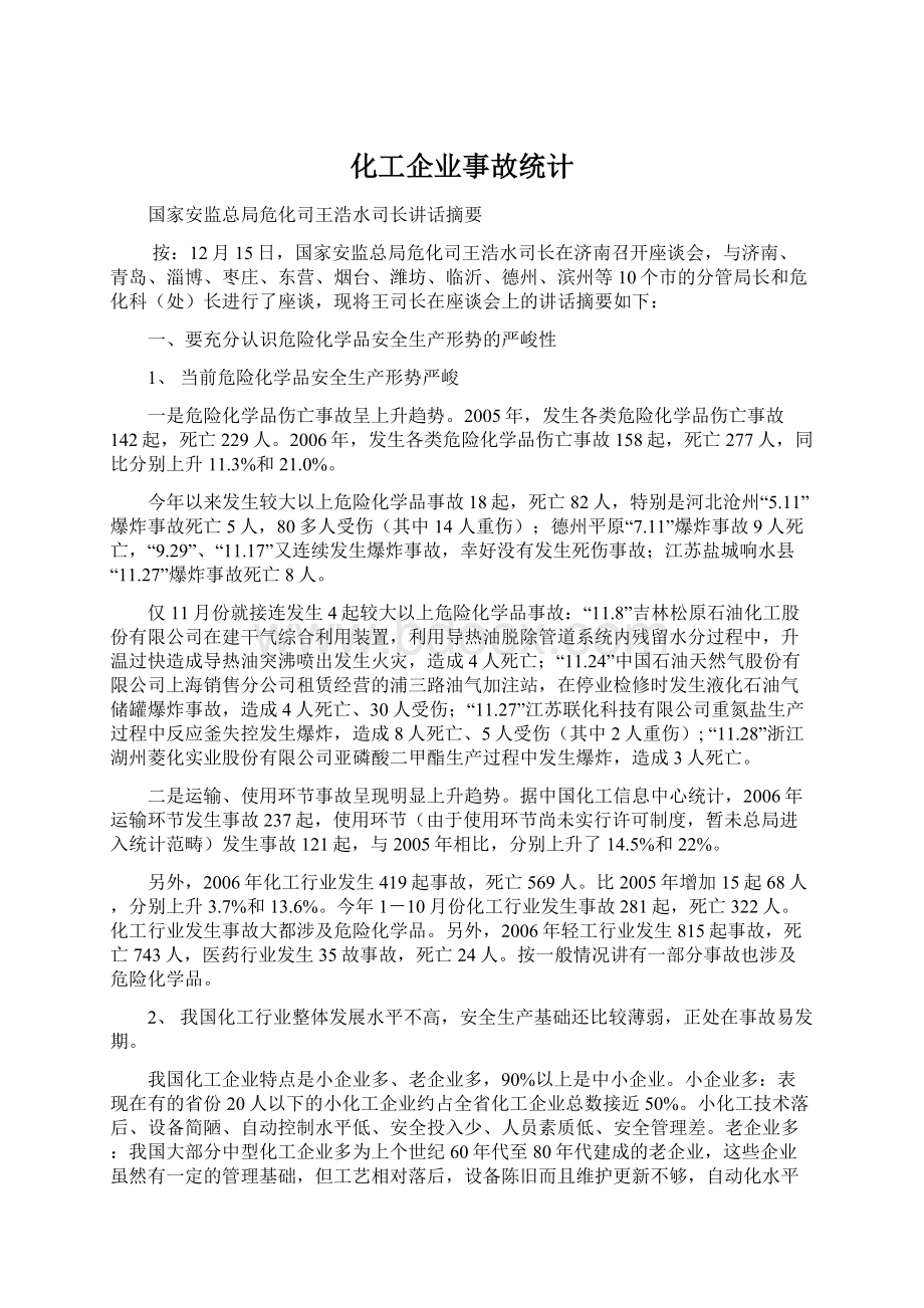 化工企业事故统计文档格式.docx_第1页